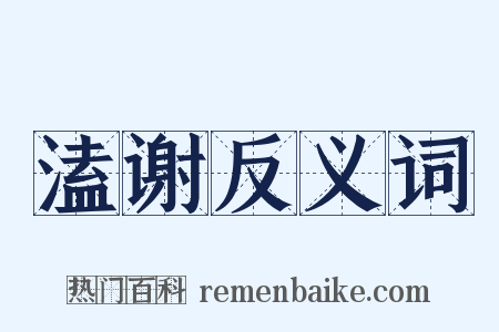 溘谢反义词是什么意思的图片